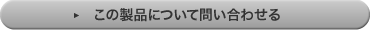 この商品について問い合わせる