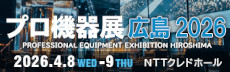 プロ機器展広島2026